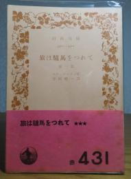 【岩波文庫】 旅は騾馬をつれて　他一篇　スティヴンソン　