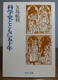 【中公文庫】 科学史とともに五十年　矢島祐利　　