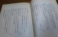 【中公文庫】 科学史とともに五十年　矢島祐利　　