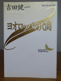 【講談社文芸文庫】 ヨオロッパの人間　吉田健一　　解説：千石英世