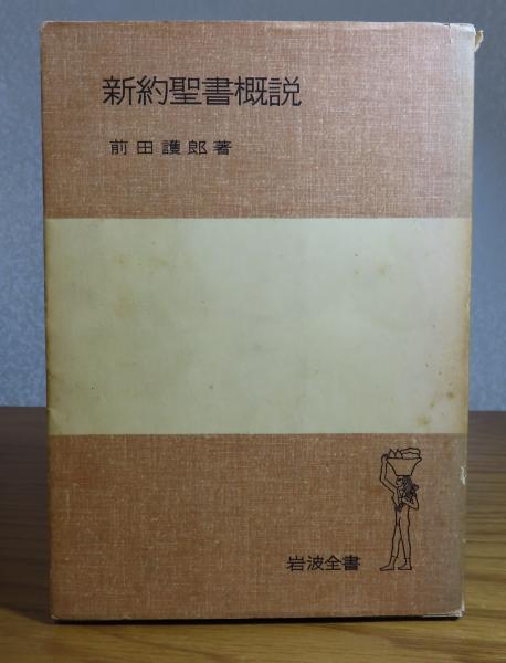 新約聖書概説 前田護郎 (前田護郎) / 星月夜書店 / 古本、中古本