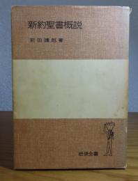 新約聖書概説　　前田護郎　　