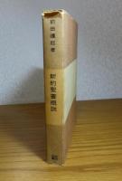 新約聖書概説　　前田護郎　　