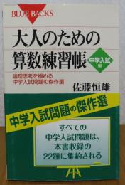 【ブルーバックス】 大人のための算数練習帳　論理思考を極める中学入試の傑作選　佐藤恒雄