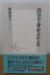 【集英社新書】　語学で身を立てる　猪浦道夫