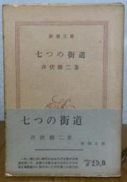 【新潮文庫】　七つの街道　井伏鱒二　