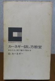 カーネギー話し方教室　　あたなも臆せず話せる　D.カーネギー