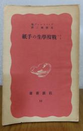 【岩波新書】 ドイツ戰歿学生の手紙　ヴィットコップ編