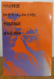ライヒの生涯　イルゼ・オ－レンドルフ・ライヒ　
