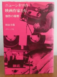 ニューシネマの映画作家たち 　創作の秘密　　田山力哉　　