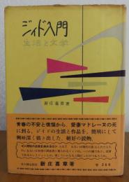 ジィド入門　-生活と文学-