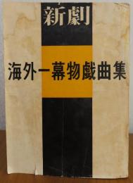 新劇　1958年　臨時増刊号　海外一幕物劇集（14篇）