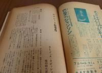 新劇　1958年　臨時増刊号　海外一幕物劇集（14篇）