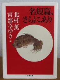 【ちくま文庫】 名短篇、さらにあり　 北村薫, 宮部みゆき編