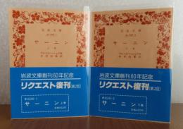 【岩波文庫】 サーニン アルツイバージェフ　上・下  改版　（全２冊）