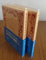 【岩波文庫】 サーニン アルツイバージェフ　上・下  改版　（全２冊）