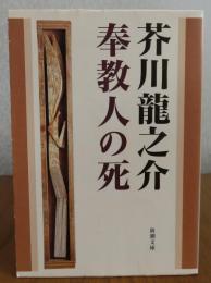 【新潮文庫】 奉教人の死　芥川龍之介　解説：小川国夫