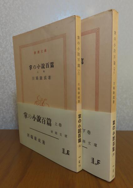 新潮文庫】 掌の小説百篇 川端康成 上・下 解説：伊藤整 （全2冊