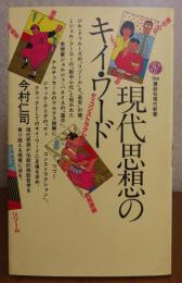 【講談社現代新書】 現代思想のキイ・ワード 　今村仁司