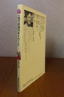 【講談社現代新書】 現代思想のキイ・ワード 　今村仁司