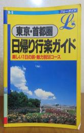 東京・首都圏　日帰り行楽ガイド　楽しい一日の旅・魅力別59コース