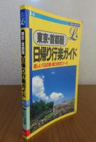 東京・首都圏　日帰り行楽ガイド　楽しい一日の旅・魅力別59コース