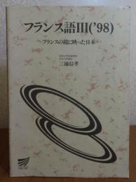 【放送大学】 フランス語Ⅲ（'98）フランスの鏡に映った日本　 三浦信孝