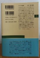 【新潮選書】 オペラの時代に 　歴史と名作を楽しむ　　岡村喬生　