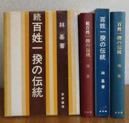 百姓一揆の伝統 / 続 百姓一揆の伝統　林 基　（全2冊）