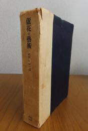 蘆花の藝術　　前田河廣一郎