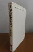 （筒井康隆：2冊まとめ）　【単行本】　文学部唯野教授　筒井康隆　／　【講談社文庫】乱調文学大辞典　筒井康隆