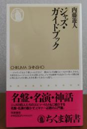 ジャズ・ガイドブック　内藤遊人　　