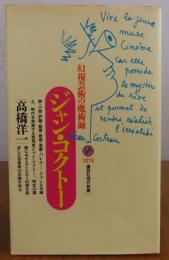 【講談社現代新書】 ジャン・コクトー　-幻視芸術の魔術師-　