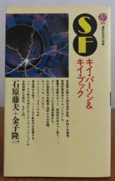 【講談社現代新書】　SF　-キイ・パーソン＆キイ・ブック-　　石原藤夫＋金子隆一