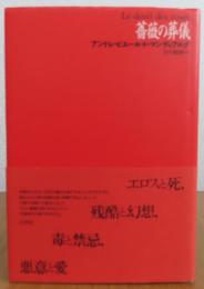 薔薇の葬儀　アンドレ・ピエール・ド・マンディアルグ