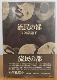 【石牟礼道子：2冊セット】 流民の都　石牟礼道子　／　苦海浄土　石牟礼道子　（講談社文庫）