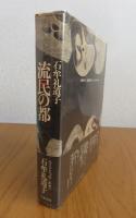 【石牟礼道子：2冊まとめ】 流民の都　／　【講談社文庫】 苦海浄土　