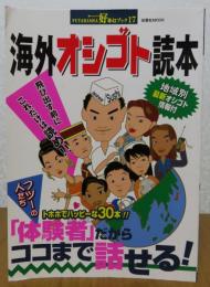 海外オシゴト読本　「体験者」だからココまで話せる