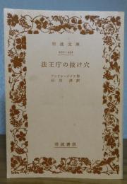 【岩波文庫】 法王庁の抜け穴 ＜改訳＞　アンドレ・ジイド　石川淳訳