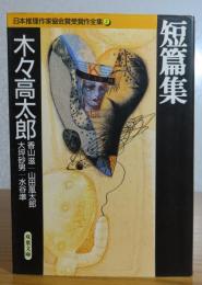 【双葉文庫】 木々高太郎　短編集　〔香山滋、山田風太郎、大坪砂男、水谷準〕　［日本推理作家協会賞受賞作全集］　