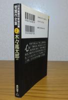 【双葉文庫】 木々高太郎　短編集　〔香山滋、山田風太郎、大坪砂男、水谷準〕　［日本推理作家協会賞受賞作全集］　
