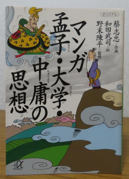 マンガ 孟子・大学・中庸の思想 (講談社+アルファ文庫 E 5-9)