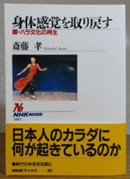 【NHKブックス】 身体感覚を取り戻す　腰・ハラ文化の再生　斎藤孝