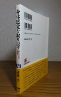 身体感覚を取り戻す-腰・ハラ文化の再生-　/　自然体のつくり方-レスポンスする身体へ-　斎藤孝　〔2冊セット〕