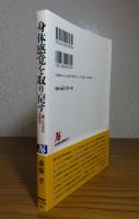【NHKブックス】 身体感覚を取り戻す　腰・ハラ文化の再生　斎藤孝