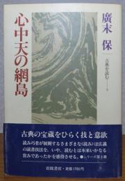 心中天の網島　広末保　