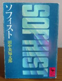 【講談社学術文庫】 ソフィスト　田中美知太郎