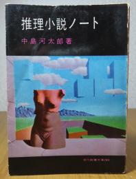 推理小説ノート　中島河太郎　　＜現代教養文庫＞