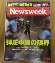Newsweek　(ニューズウィーク日本版）　2019年6月25日号　香港デモと中国の限界　弾圧中国の限界