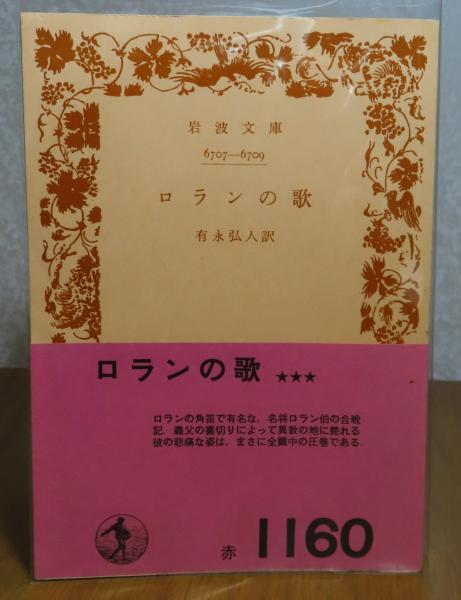 岩波文庫】 ロランの歌(有永弘人 訳) / 古本、中古本、古書籍の通販は ロランの歌